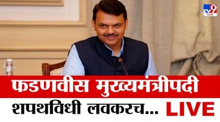 Devendra Fadnavis New CM LIVE | महाराष्ट्राचे नवे मुख्यमंत्री कोण? |Maharashtra Government Formation