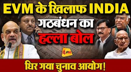 महाराष्ट्र में भारी बवाल, EVM को लेकर बढ़ा विवाद | Politics