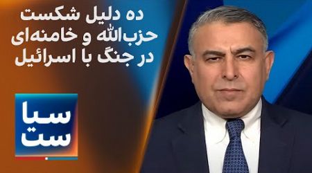 سیاست با مراد ویسی: ده دلیل شکست حزب‌الله و خامنه‌ای در جنگ ۱۴ ماهه با اسرائیل