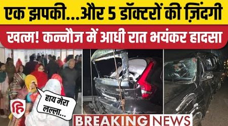 Kannauj Car Accident: Safai Medical College के 5 डॉक्टरों की हादसे में मौत। Lucknow Agra Expressway