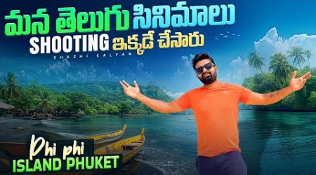 మన తెలుగు సినిమాలు shooting ఇక్కడే చేసారు | Beautiful | Phi phi island Phuket |