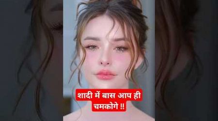 शादी में बास आप ही चमकोगे !! #shorts #beautytips #skincare #lifestyle