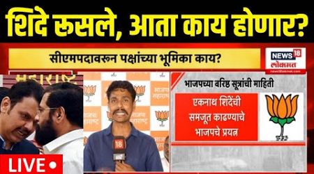 Eknath Shinde Rajinama LIVE | Maharashtra Government Formation | मुख्यमंत्रीपदावरून शिंदे रुसले