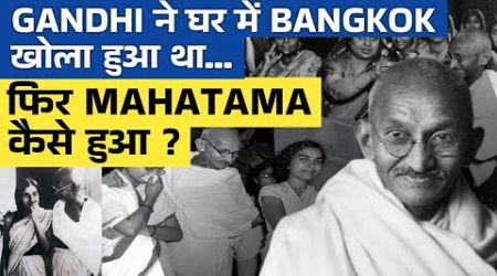 GANDHI ने घर में BANGKOK खोला हुआ था... फिर MAHATAMA कैसे हुआ ? | Ep- 1583 | Sumeet Jain