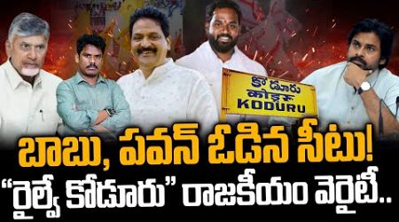 Railway Koduru Politics: బాబు, పవన్ ఓడిన సీటు!&quot; రైల్వే కోడూరు&quot; రాజకీయం వెరైటీ.. | AP 175