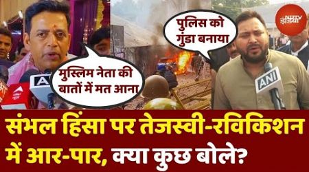 Sambhal में Violence OFF, Politics ON...Tejashwi Yadav और Ravi Kishan में आर-पार! UP News