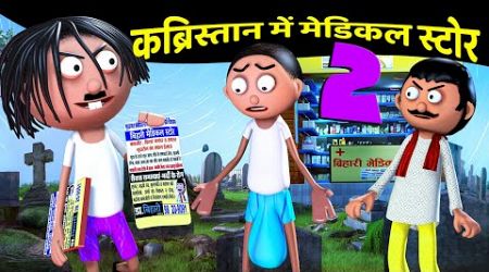 Medical Store In कब्रिस्तान (Graveyard) 2 | Bihar Medical Store 2 | Crazy Son | Bihari fun Comedy