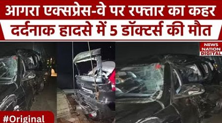 Kannauj Accident: हादसे में Saifai Medical कॉलेज के 5 डॉक्टर की गई जान, तस्वीरें देख हो जाएंगे हैरान