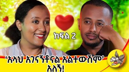 የምታሳየኝ ፍቅር ናፍቆቴን ቀነሰልኝ! #life #lifestyle #lifestory #2024 #motherslove #challenge #strugle