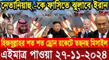 BBC World News আন্তর্জাতিক খবর 27 Nov&#39;&#39;2024।World News Bangla।International News। World Update News.