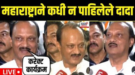 Ajit Pawar LIVE । विधानसभेच्या निकालानंतरचे अजितदादा पाहिलेत का? | Maharashtra Government Formation