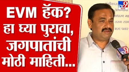 EVM हॅकवरुन Prashant Jagtap यांच्याकडे मोठा पुरावा | Maharashtra Politics