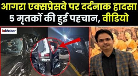 Kannauj Accident: Saifai Medical University के 5 मृतक डॉक्टर की पहचान, Agra-Lucknow Expressway हादसा