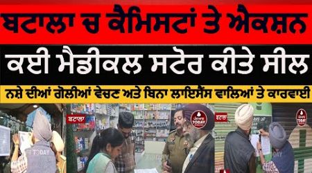 BATALA POLICE ACTION AGAINST MEDICAL STORE | BATALA MEDICAL STORE SEALED BY POLICE | BATALA CHEMIST|