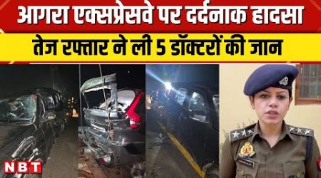 Kannauj Accident: Saifai Medical University के 5 डॉक्टर की जान गई, Agra-Lucknow Expressway पर हादसा