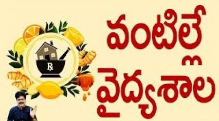 వంటిల్లే వైద్యశాల | Home Remedies | Health Tips Healthy Lifestyle | #shorts #ytshots