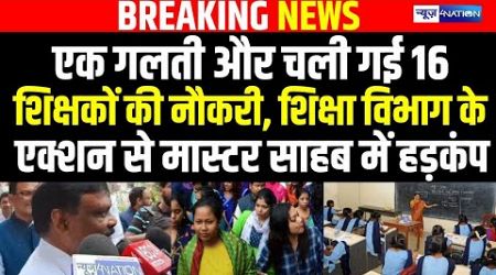 Bihar Education Department ने एक ग़लती पर 16 शिक्षकों को नौकरी से हटाया, एक्शन से हड़कंप | Bihar News