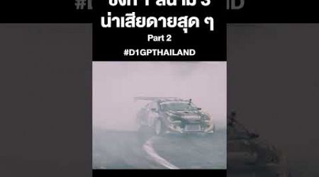 คู่ชิงที่ 1 ศึก D1 Grand Prix Thailand ประจำ สนาม 3 Part 2