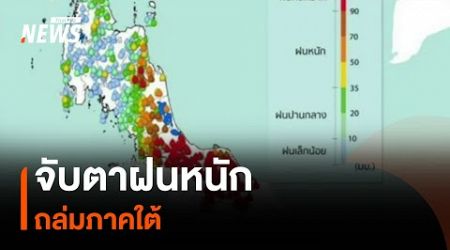 จับตาฝนหนักถล่มภาคใต้ | Thai PBS News