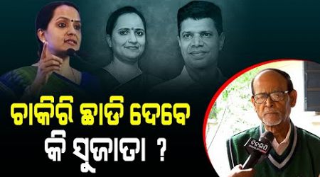 ଚାକିରି ଛାଡି ଦେବେ କି ସୁଜାତା ? || Politics || Sujata Pandian || Bhubaneswar || DinalipiLive