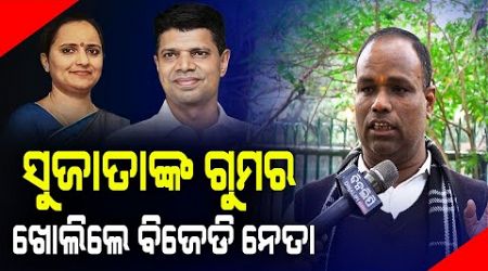 ସୁଜାତାଙ୍କ ଗୁମର ଖୋଲିଲେ ବିଜେଡି ନେତା || Politics || Vk Pandian || Sujata Pandian || DinalipiLive