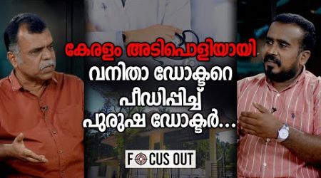 വനിതാ ഡോക്ടറെ പുരുഷ ഡോക്ടർ പീഡിപ്പിക്കുന്ന കേരളം | Parippally Medical College