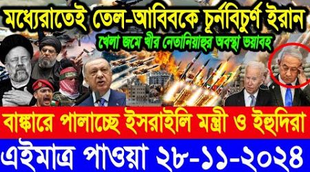 BBC World Newsআন্তর্জাতিক খবর 28 Nov2024।World News Bangla।International News Ajker World Bbcsambad