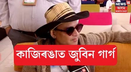 Zubeen Garg at Kaziranaga International Tourism Mart : কাজিৰঙাত জুবিন গাৰ্গ। N18V