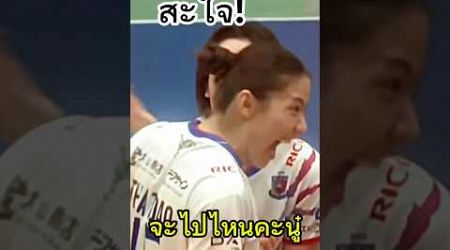 สะใจจะไปไหนคะ? #แนนทัดดาว #svleague #shorts #thailand #volleyball #วอลเลย์บอลหญิง