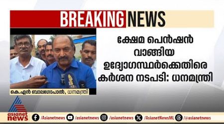 പൂർണ്ണ പട്ടിക പുറത്ത് വിട്ടാൽ ജനം ഞെട്ടുമെന്ന് ധനമന്ത്രി | Pension | State Government