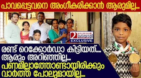 ഷെയര്‍ ചെയ്യൂ പ്രേക്ഷകരെ ഈ മിടുക്കനെ നാടറിയട്ടെ... I International book of records