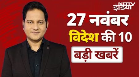 International Top 10: Israel-Hezbollah के बीच युद्ध विराम! | Trump का 3 देशों को झटका, India को राहत