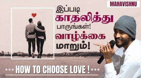 இப்படி காதலித்து பாருங்கள்! வாழ்க்கை மாறும்! Choosing Love, Hate &amp; Travel! Mahavishnu