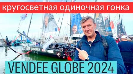 Кругосветка Vendee Globe 2024, репортаж об участниках и их яхтах #imoca60 #vendeeglobe #yachting