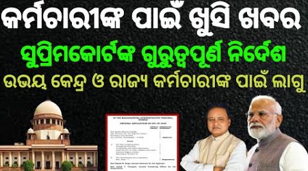 Government Employee ଙ୍କ ପାଇଁ ସୁପ୍ରିମକୋର୍ଟଙ୍କ ଗୁରୁତ୍ୱପୂର୍ଣ ନିର୍ଦେଶ | #odisha_govt_news #pensioners