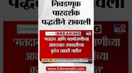 Maharashtra Politics | &#39;निवडणूक पारदर्शक पद्धतीने राबवली&#39; निवडणूक अधिकाऱ्यांची माहिती