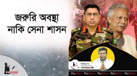 জরুরি অবস্থা নাকি সেনা শাসন | Martial Law | Politics Tv