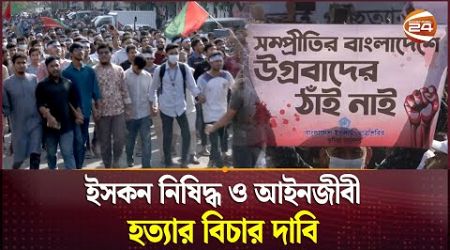 আলিফ হত্যার প্রতিবাদে উত্তাল সারাদেশ | ISCKON | Protest | Students | Politics | Channel 24