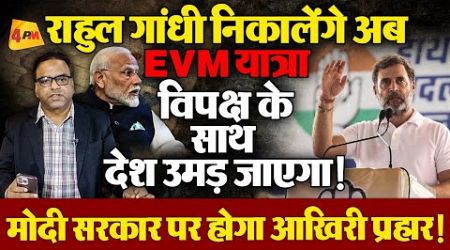 राहुल गांधी निकालेंगे EVM यात्रा, लोकतंत्र को बचाने की आखिरी लड़ाई | Politics