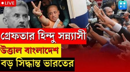 Bangladesh News Live: Hindu Monk Leader গ্রেফতারে উত্তাল Dhaka! Indian Government এর দ্বারস্থ ISCKON