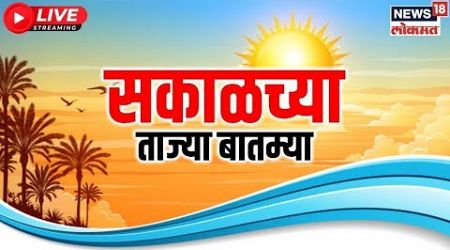 Marathi News LIVE | Sakalchya Batmya | Maharashtra Government Formation | Eknath Shinde