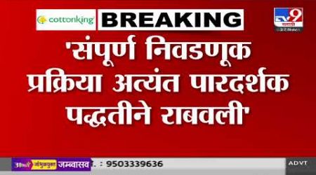 Maharashtra Politics | निवडणूक प्रक्रिया अत्यंत पारदर्शक पद्धतीने राबवली, अधिकाऱ्यांची माहिती