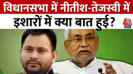 Bihar Politics News: विधानसभा में Nitish-Tejashwi में इशारों में क्या बात हुई? | Aaj Tak