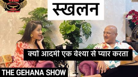 THE GEHANA SHOW | ALOK NATH PATHAK | PART 3 | EDUCATION AND NOTHING ELSE