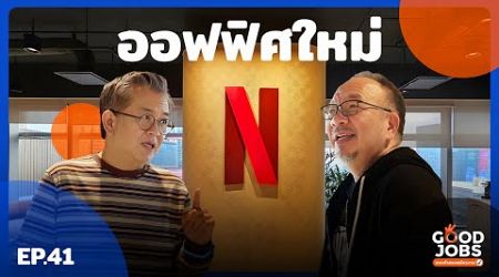 GOODJOBS [EP.41] : &quot;Netflix Thailand&quot; ออฟฟิศใหม่ที่มาจากอินไซด์คนในออฟฟิศ