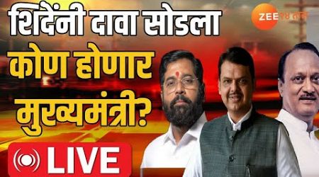 Maharashtra Government Formation LIVE | एकनाथ शिंदेंनी दावा सोडला! मुख्यमंत्री कोण होणार? Live