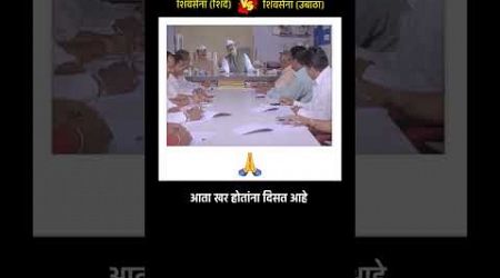 Maharashtra politics #shivsena #marathinews #maharastrapolitics #cm #shorts #shortsviral #short (2)