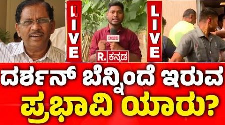 Darshan Medical Bail |ಮೇಲ್ಮನವಿಗೆ ಯಾಕಿಷ್ಟು ಮೀನಮೇಷ? | CV Nagesh VS SPP Prasanna Kumar