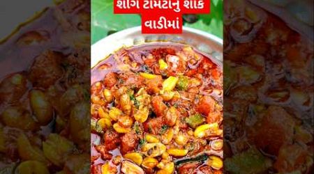 શીંગ ટામેટાનું શાક #villagefood #villagecooking #villagerasoi #villagerecipe #recipe #shorts #ytshor