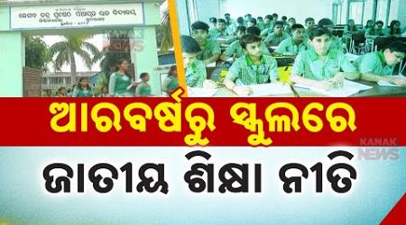 Odisha Government To Implement National Education Policy In Schools | Know The Details